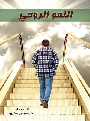 cover image of النمو الروحي